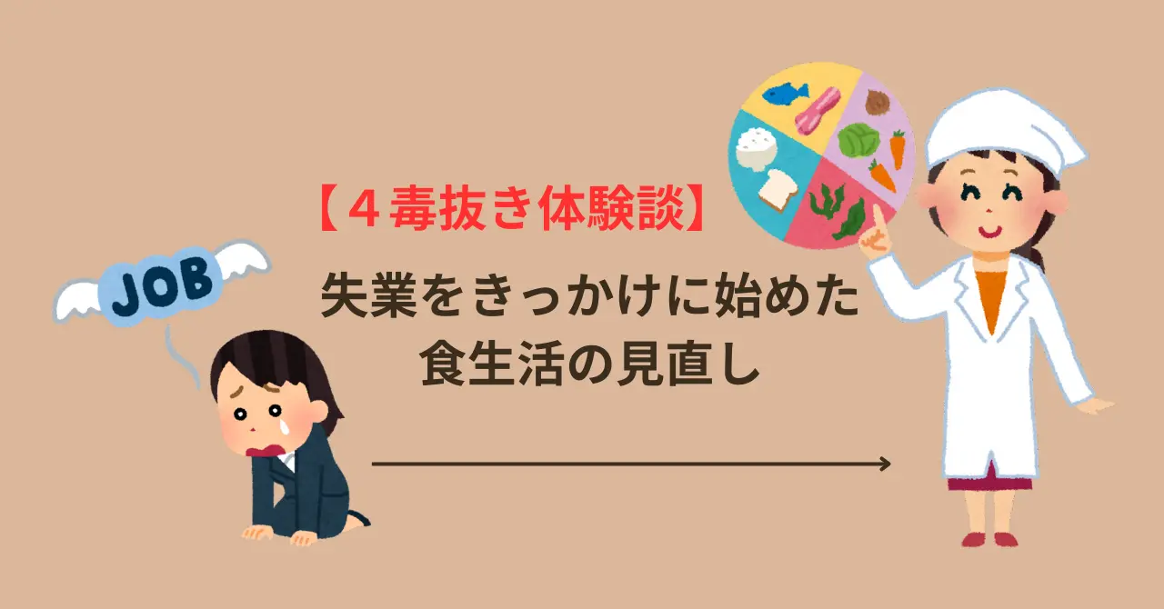 【4毒抜き体験談】失業をきっかけに始めた食生活の見直し