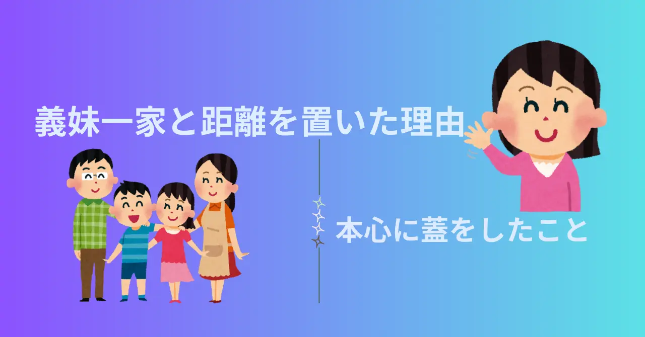 義妹一家と距離を置いた理由