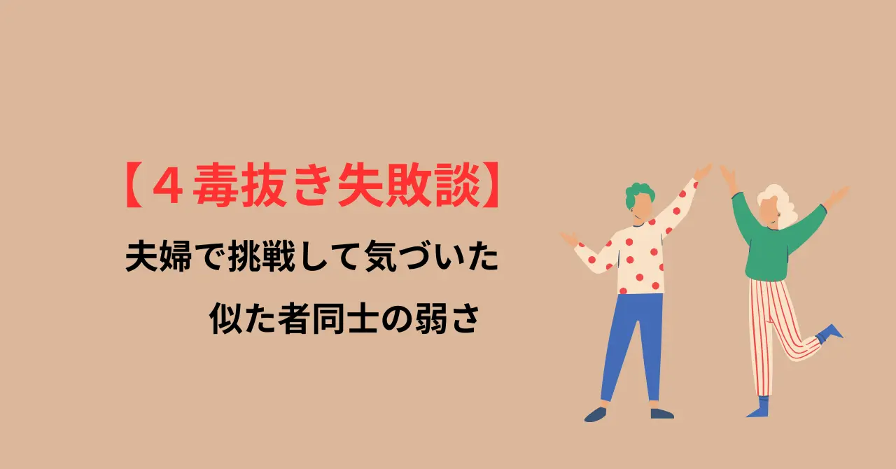 4毒抜き失敗談 似た者同士の夫婦が向き合うお話