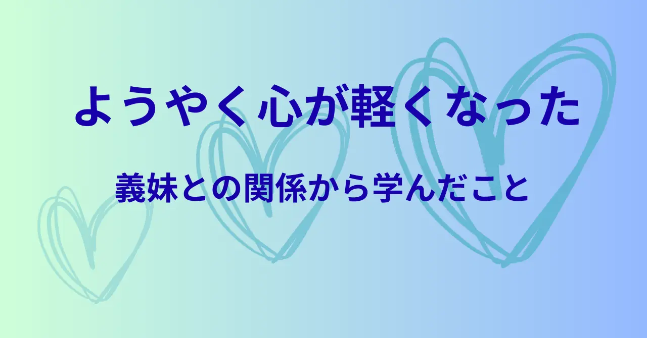 義妹との関係から学んだこと