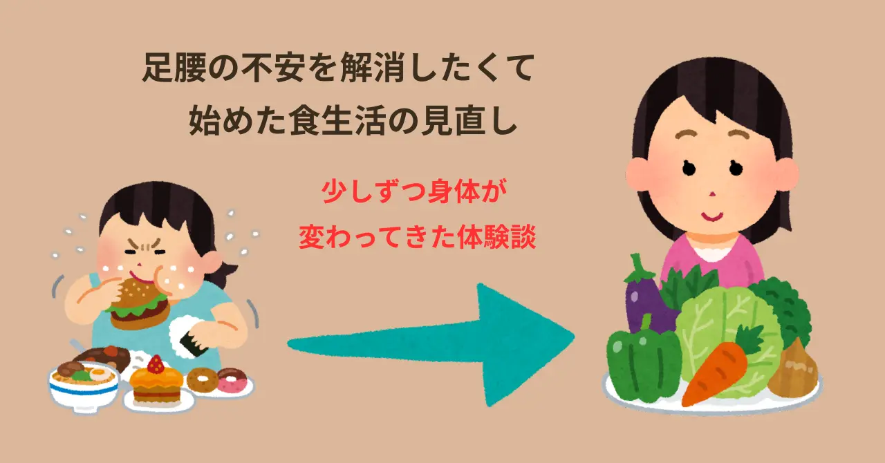 足腰の不安を解消したくて始めた食生活の見直し