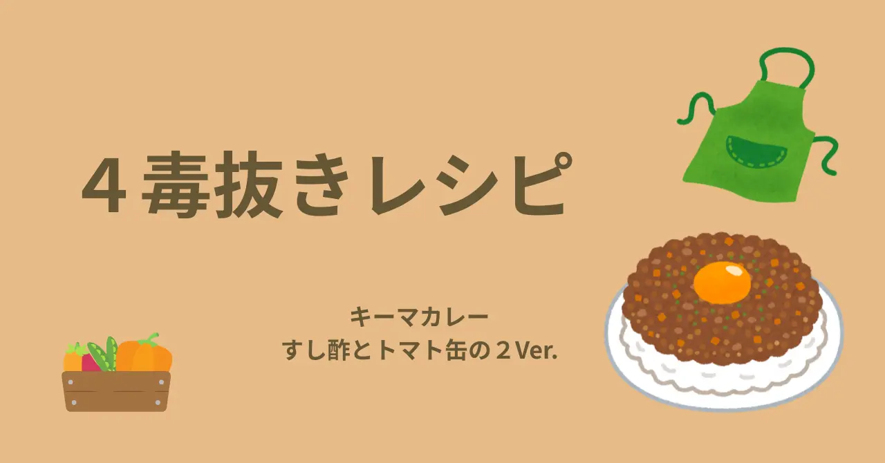 4毒抜きレシピ キーマカレーすし酢とトマト缶の2種類 とってもおいしいです