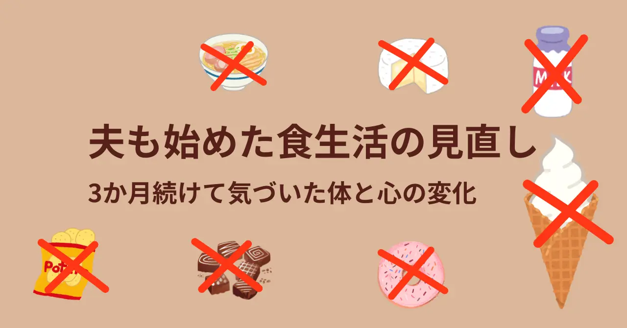 夫も始めた食生活の見直し