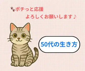 50代生き方｜にほんブログ村 応援クリック