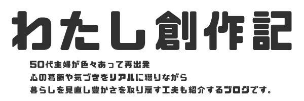 わたし創作記