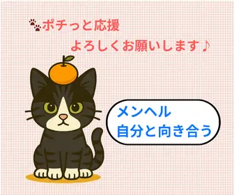 メンヘル 自分と向き合う｜にほんブログ村 応援クリック