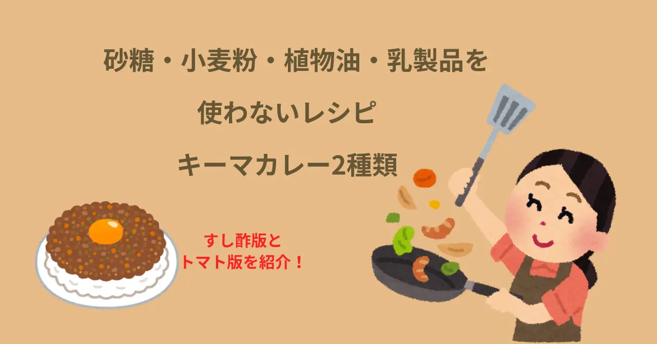 砂糖・小麦粉・植物油・乳製品を使わないレシピ