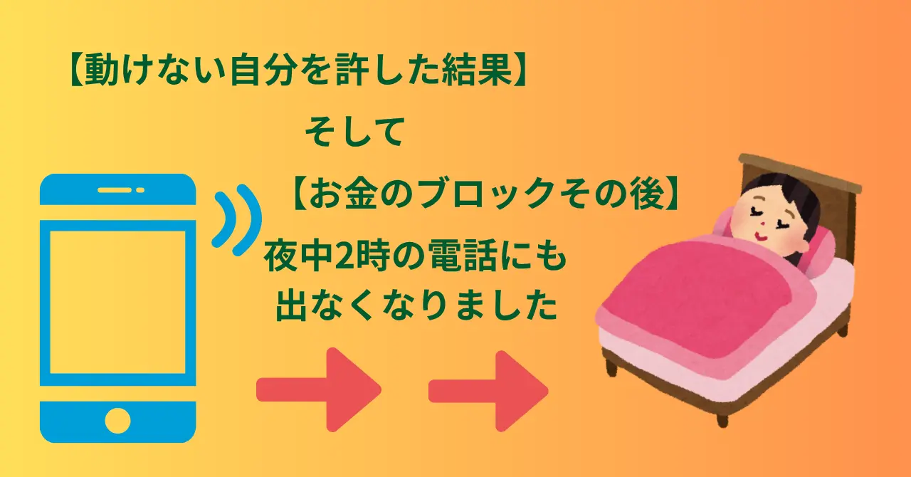 動けない自分を許した結果、夜中2時の電話に出なくなったお話