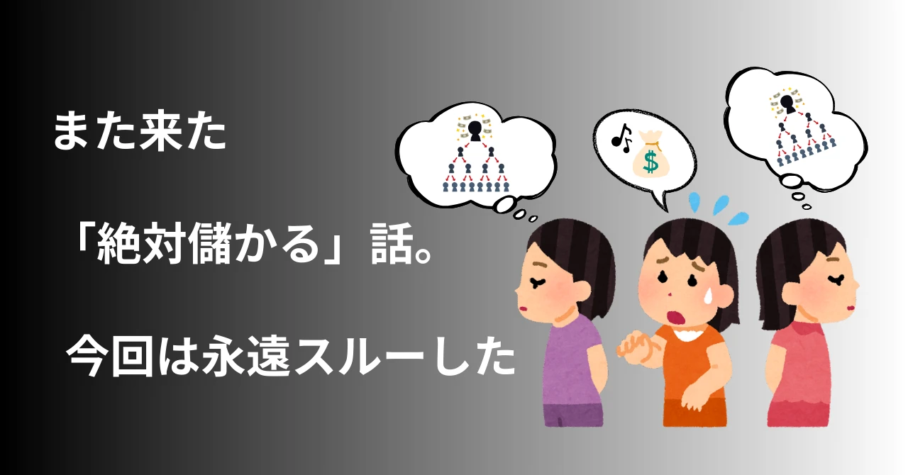 また来た「絶対儲かる」話。今回は永遠スルーした