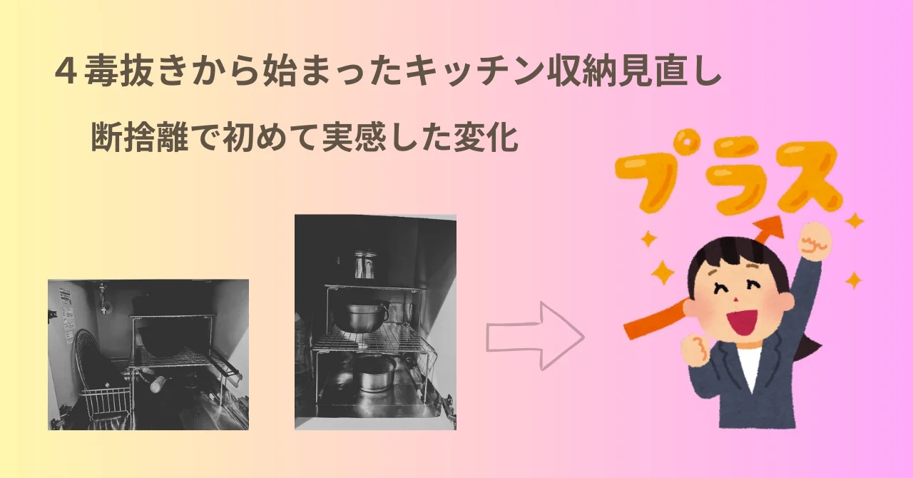 ４毒抜きから始めたキッチン収納見直し｜昭和キッチンのシンク下収納ビフォーアフターと断捨離で実感した変化
